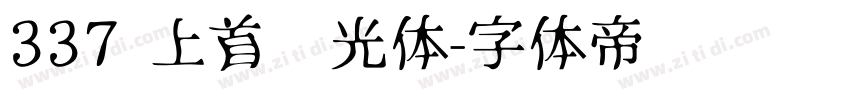 337 上首华光体字体转换